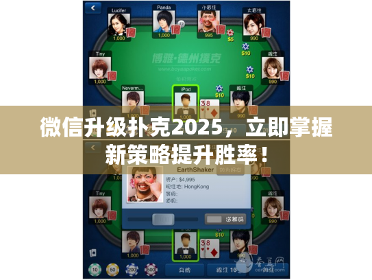 微信升级扑克2025,立即掌握新策略提升胜率! 微信升级扑克2025,立即掌握新策略提升胜率!