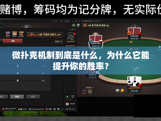 微扑克机制到底是什么,为什么它能提升你的胜率? 微扑克机制到底是什么,为什么它能提升你的胜率?
