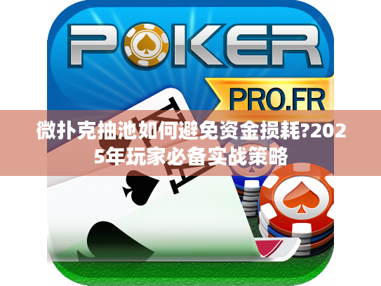 微扑克抽池如何避免资金损耗?2025年玩家必备实战策略