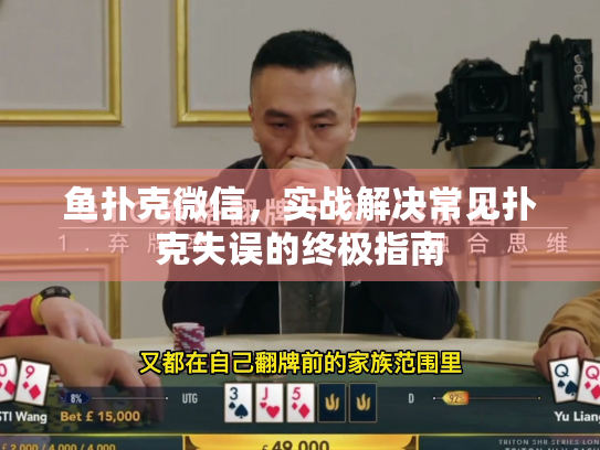 鱼扑克微信，实战解决常见扑克失误的终极指南
