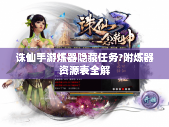 诛仙手游炼器隐藏任务?附炼器资源表全解 诛仙手游炼器隐藏任务?附炼器资源表全解