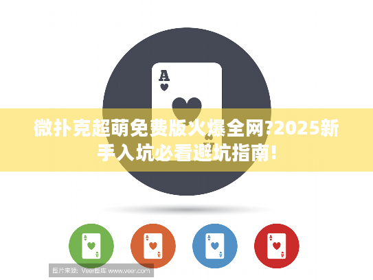 微扑克超萌免费版火爆全网?2025新手入坑必看避坑指南! 微扑克超萌免费版火爆全网?2025新手入坑必看避坑指南!