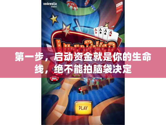 第一步，启动资金就是你的生命线，绝不能拍脑袋决定