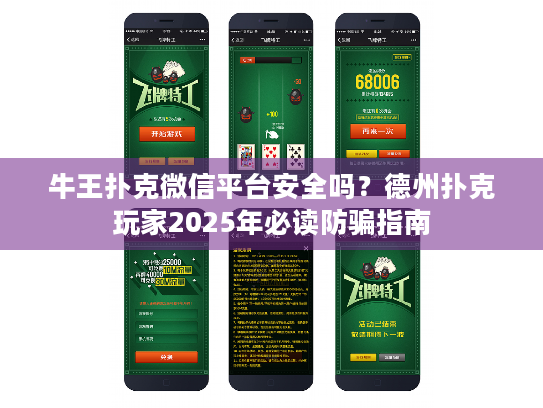 牛王扑克微信平台安全吗?德州扑克玩家2025年必读防骗指南 牛王扑克微信平台安全吗?德州扑克玩家2025年必读防骗指南