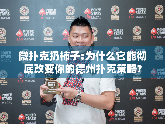 微扑克扔柿子:为什么它能彻底改变你的德州扑克策略? 微扑克扔柿子:为什么它能彻底改变你的德州扑克策略?