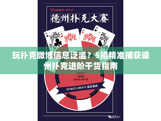 玩扑克微博信息泛滥？5招精准捕获德州扑克进阶干货指南