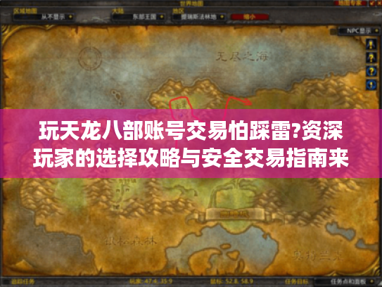 玩天龙八部账号交易怕踩雷?资深玩家的选择攻略与安全交易指南来了! 玩天龙八部账号交易怕踩雷?资深玩家的选择攻略与安全交易指南来了!