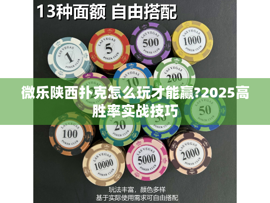 微乐陕西扑克怎么玩才能赢?2025高胜率实战技巧