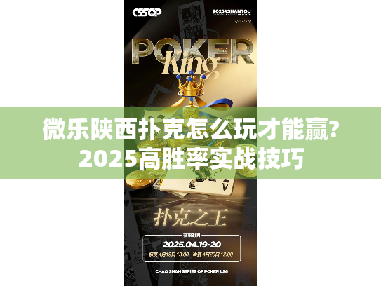 微乐陕西扑克怎么玩才能赢?2025高胜率实战技巧