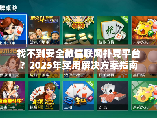 找不到安全微信联网扑克平台?2025年实用解决方案指南 找不到安全微信联网扑克平台?2025年实用解决方案指南