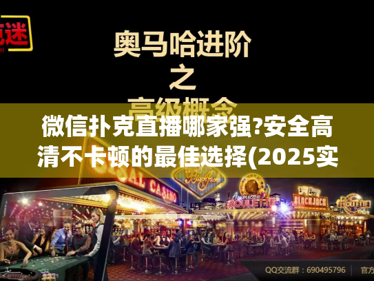 微信扑克直播哪家强?安全高清不卡顿的最佳选择(2025实测)