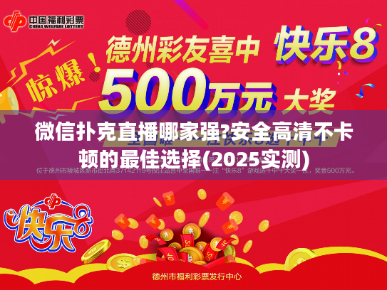 微信扑克直播哪家强?安全高清不卡顿的最佳选择(2025实测)