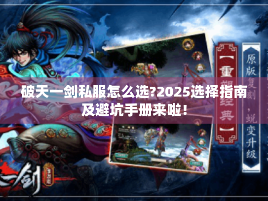 破天一剑私服怎么选?2025选择指南及避坑手册来啦! 破天一剑私服怎么选?2025选择指南及避坑手册来啦!