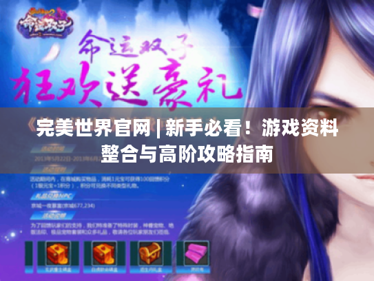 完美世界官网 | 新手必看!游戏资料整合与高阶攻略指南 完美世界官网 | 新手必看!游戏资料整合与高阶攻略指南