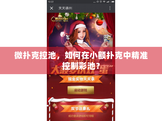 微扑克控池,如何在小额扑克中精准控制彩池? 微扑克控池,如何在小额扑克中精准控制彩池?