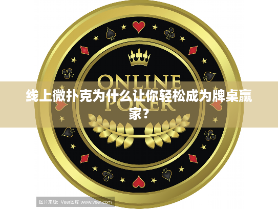 线上微扑克为什么让你轻松成为牌桌赢家? 线上微扑克为什么让你轻松成为牌桌赢家?