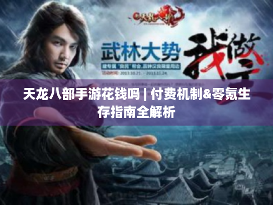 天龙八部手游花钱吗 | 付费机制&零氪生存指南全解析 天龙八部手游花钱吗 | 付费机制&零氪生存指南全解析