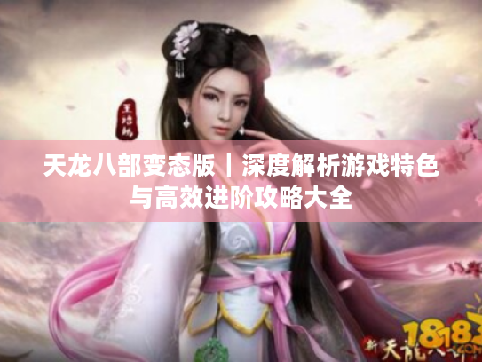 天龙八部变态版|深度解析游戏特色与高效进阶攻略大全 天龙八部变态版|深度解析游戏特色与高效进阶攻略大全