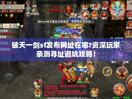 破天一剑sf发布网址在哪?资深玩家亲测寻址避坑攻略! 破天一剑sf发布网址在哪?资深玩家亲测寻址避坑攻略!