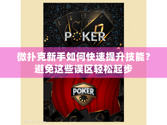 微扑克新手如何快速提升技能?避免这些误区轻松起步 微扑克新手如何快速提升技能?避免这些误区轻松起步