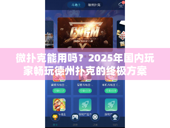 微扑克能用吗？2025年国内玩家畅玩德州扑克的终极方案