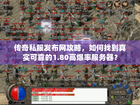 传奇私服发布网攻略，如何找到真实可靠的1.80高爆率服务器？