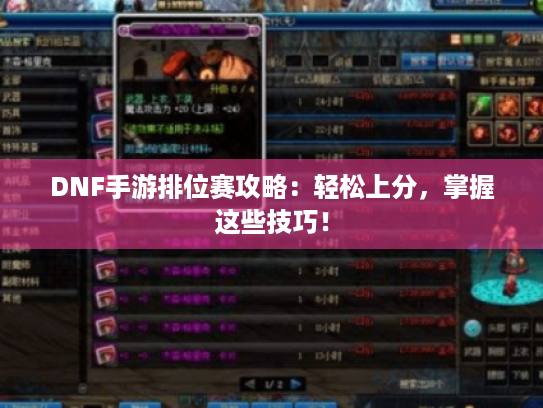 DNF手游排位赛攻略：轻松上分，掌握这些技巧！