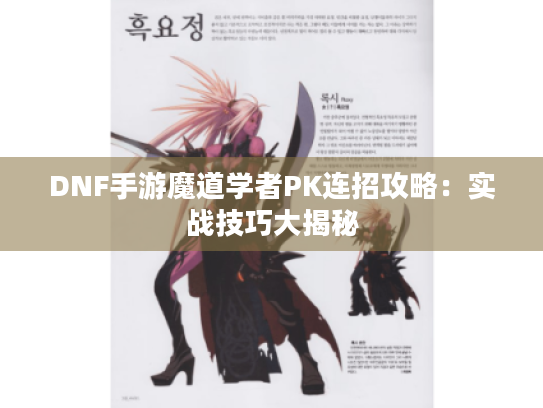 DNF手游魔道学者PK连招攻略:实战技巧大揭秘 DNF手游魔道学者PK连招攻略:实战技巧大揭秘