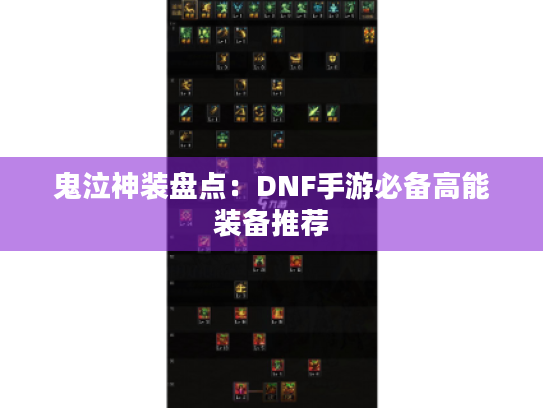 鬼泣神装盘点：DNF手游必备高能装备推荐