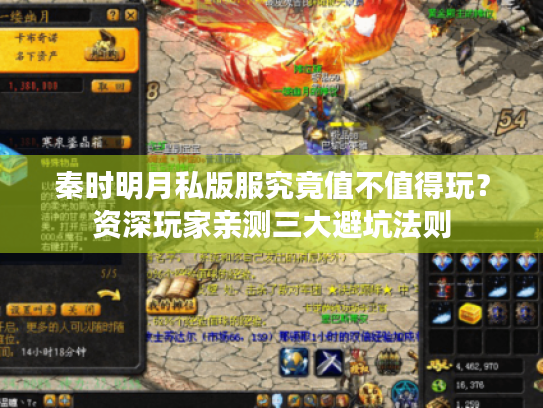 秦时明月私版服究竟值不值得玩?资深玩家亲测三大避坑法则 秦时明月私版服究竟值不值得玩?资深玩家亲测三大避坑法则