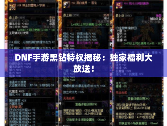 DNF手游黑钻特权揭秘:独家福利大放送! DNF手游黑钻特权揭秘:独家福利大放送!