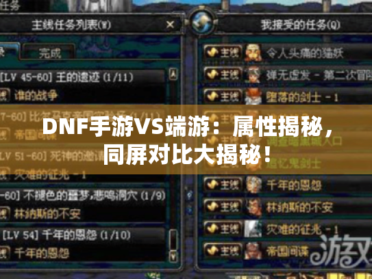 DNF手游VS端游:属性揭秘,同屏对比大揭秘! DNF手游VS端游:属性揭秘,同屏对比大揭秘!