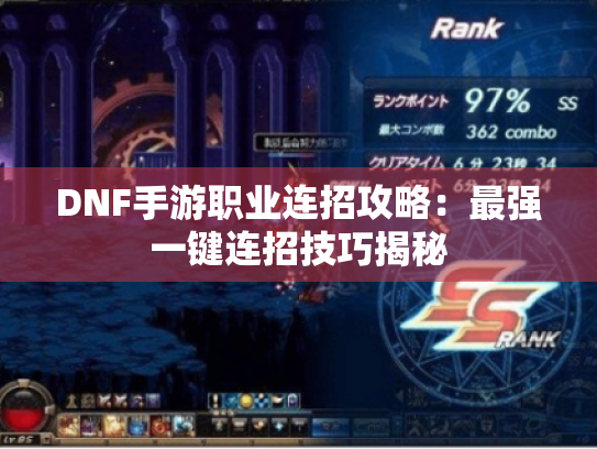 DNF手游职业连招攻略:最强一键连招技巧揭秘 DNF手游职业连招攻略:最强一键连招技巧揭秘