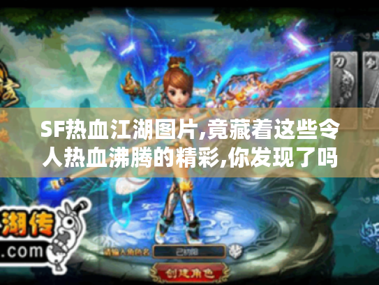 SF热血江湖图片,竟藏着这些令人热血沸腾的精彩,你发现了吗? SF热血江湖图片,竟藏着这些令人热血沸腾的精彩,你发现了吗?