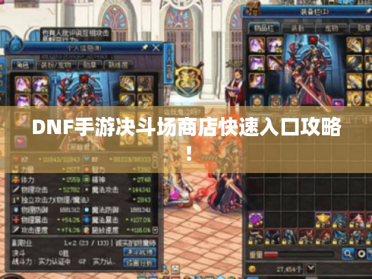 DNF手游决斗场商店快速入口攻略! DNF手游决斗场商店快速入口攻略!
