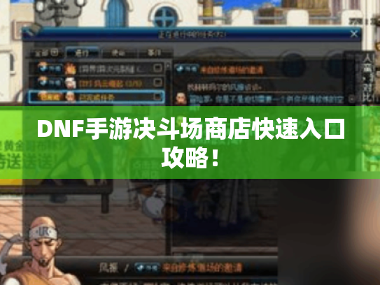 DNF手游决斗场商店快速入口攻略! DNF手游决斗场商店快速入口攻略!