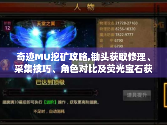 奇迹MU挖矿攻略,锄头获取修理、采集技巧、角色对比及荧光宝石获取全揭秘 奇迹MU挖矿攻略,锄头获取修理、采集技巧、角色对比及荧光宝石获取全揭秘