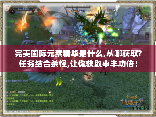 完美国际元素精华是什么,从哪获取?任务结合杀怪,让你获取事半功倍! 完美国际元素精华是什么,从哪获取?任务结合杀怪,让你获取事半功倍!