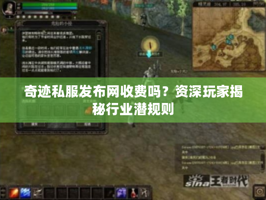 奇迹私服发布网收费吗?资深玩家揭秘行业潜规则 奇迹私服发布网收费吗?资深玩家揭秘行业潜规则