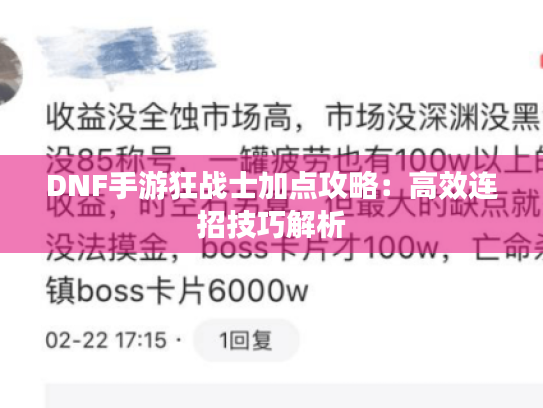 DNF手游狂战士加点攻略:高效连招技巧解析 DNF手游狂战士加点攻略:高效连招技巧解析