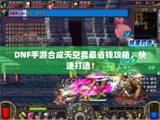 DNF手游合成天空套最省钱攻略,快速打造! DNF手游合成天空套最省钱攻略,快速打造!