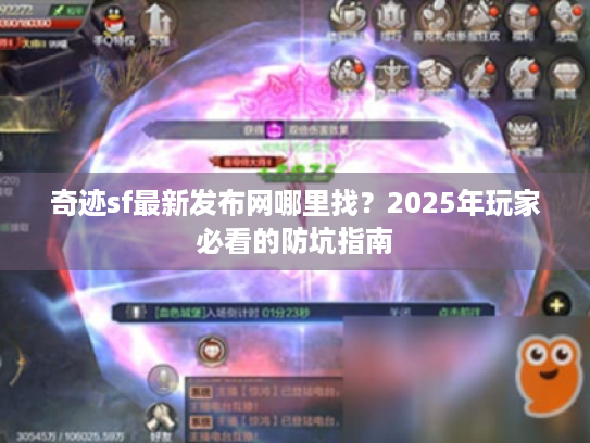 奇迹sf最新发布网哪里找？2025年玩家必看的防坑指南