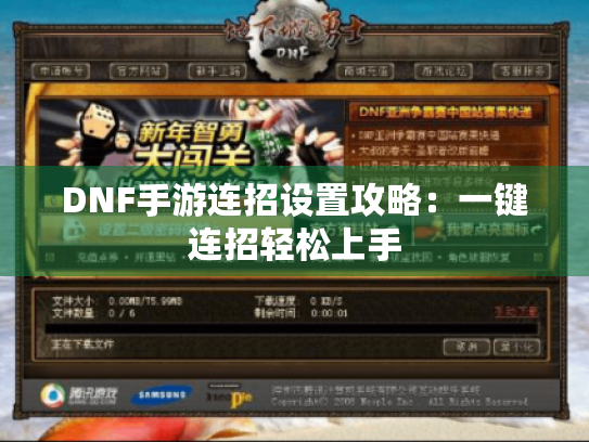 DNF手游连招设置攻略:一键连招轻松上手 DNF手游连招设置攻略:一键连招轻松上手
