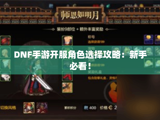 DNF手游开服角色选择攻略：新手必看！