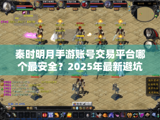 秦时明月手游账号交易平台哪个最安全？2025年最新避坑指南