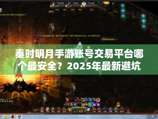 秦时明月手游账号交易平台哪个最安全？2025年最新避坑指南