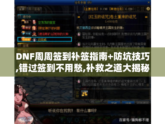 DNF周周签到补签指南+防坑技巧,错过签到不用愁,补救之道大揭秘！