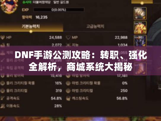 DNF手游公测攻略:转职、强化全解析,商城系统大揭秘 DNF手游公测攻略:转职、强化全解析,商城系统大揭秘