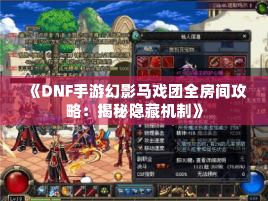 《DNF手游幻影马戏团全房间攻略:揭秘隐藏机制》 《DNF手游幻影马戏团全房间攻略:揭秘隐藏机制》