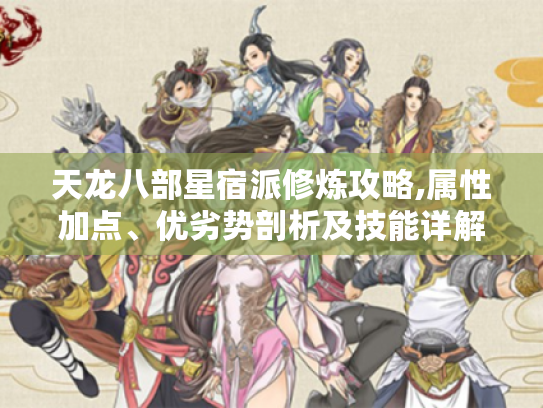 天龙八部星宿派修炼攻略,属性加点、优劣势剖析及技能详解 天龙八部星宿派修炼攻略,属性加点、优劣势剖析及技能详解
